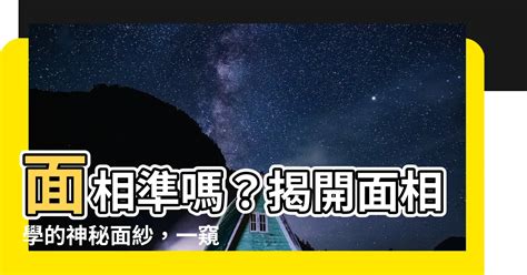 面相準嗎|【面相學是什麼？相由心生，氣質左右命運】 